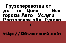 Грузоперевозки от 1,5 до 22 тн › Цена ­ 38 - Все города Авто » Услуги   . Ростовская обл.,Гуково г.